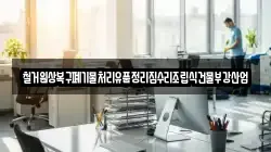 철거원상복구폐기물처리유품정리집수리조립식건물부강산업