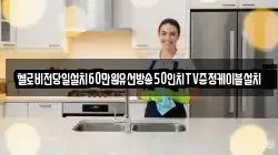 헬로비전당일설치60만원유선방송50인치TV증정케이블설치
