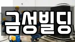 금성빌딩