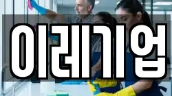 전남 광양시 황길동 청소,입주청소,사무실청소,에어컨청소,특수청소,상가청소,거주청소,유품정리