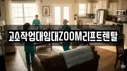 고소작업대임대ZOOM리프트렌탈