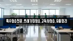 전남 구례군 간전면 청소,입주청소,사무실청소,에어컨청소,특수청소,상가청소,거주청소,유품정리
