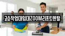 고소작업대임대ZOOM리프트렌탈