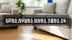 전남 구례군 광의면 청소,입주청소,사무실청소,에어컨청소,특수청소,상가청소,거주청소,유품정리