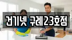 건기넷 구례23호점