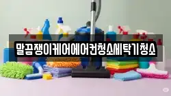 전남 구례군 구례읍 청소,입주청소,사무실청소,에어컨청소,특수청소,상가청소,거주청소,유품정리