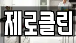 제로클린