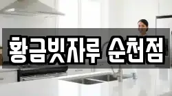 황금빗자루 순천점