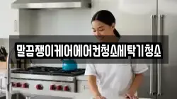 말끔쟁이케어에어컨청소세탁기청소