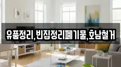 유품정리,빈집정리폐기물,호남철거