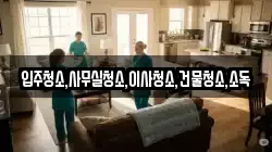 전남 구례군 마산면 청소,입주청소,사무실청소,에어컨청소,특수청소,상가청소,거주청소,유품정리