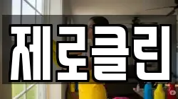 제로클린