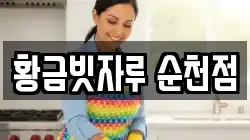 황금빗자루 순천점