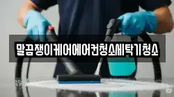 전남 구례군 청소,입주청소,사무실청소,에어컨청소,특수청소,상가청소,거주청소,유품정리