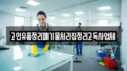 고인유품정리폐기물처리집정리고독사업체