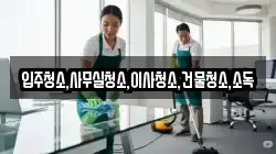 전남 구례군 문척면 청소,입주청소,사무실청소,에어컨청소,특수청소,상가청소,거주청소,유품정리