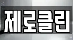 제로클린