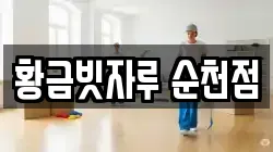황금빗자루 순천점