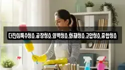 더진심특수청소.공장청소.외벽청소.화재청소.고압청소,종합청소