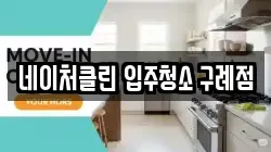 네이처클린 입주청소 구례점