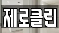 제로클린
