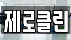 제로클린