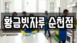 황금빗자루 순천점