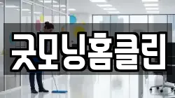 굿모닝홈클린