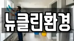 뉴클린환경
