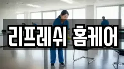 리프레쉬 홈케어