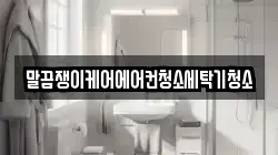 전남 나주시 과원동 청소,입주청소,사무실청소,에어컨청소,특수청소,상가청소,거주청소,유품정리