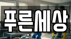 푸른세상