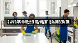 전남 나주시 교동 청소,입주청소,사무실청소,에어컨청소,특수청소,상가청소,거주청소,유품정리