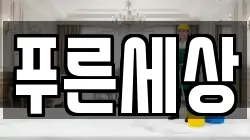 푸른세상