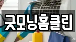 굿모닝홈클린