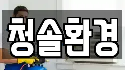 전남 나주시 금계동 청소,입주청소,사무실청소,에어컨청소,특수청소,상가청소,거주청소,유품정리