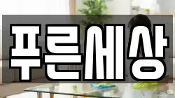 푸른세상
