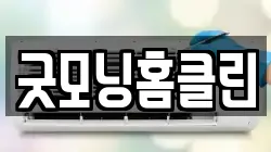 굿모닝홈클린