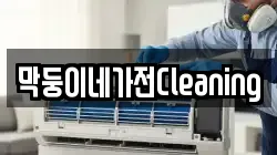 막둥이네가전Cleaning