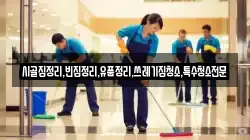 전남 나주시 금성동 청소,입주청소,사무실청소,에어컨청소,특수청소,상가청소,거주청소,유품정리