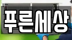 푸른세상