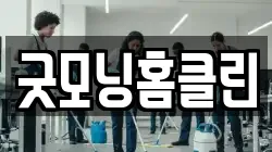 굿모닝홈클린