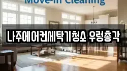 나주에어컨세탁기청소 우렁총각