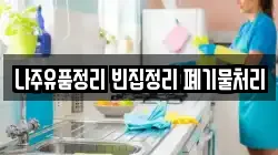 나주유품정리 빈집정리 폐기물처리