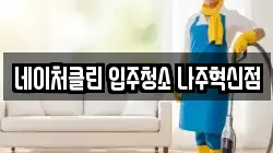 네이처클린 입주청소 나주혁신점