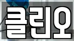 클린오