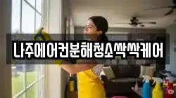 나주에어컨분해청소싹싹케어