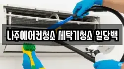 전남 나주시 청소,입주청소,사무실청소,에어컨청소,특수청소,상가청소,거주청소,유품정리
