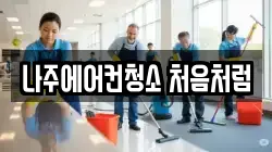 나주에어컨청소 처음처럼