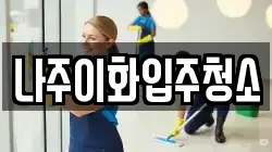 나주이화입주청소